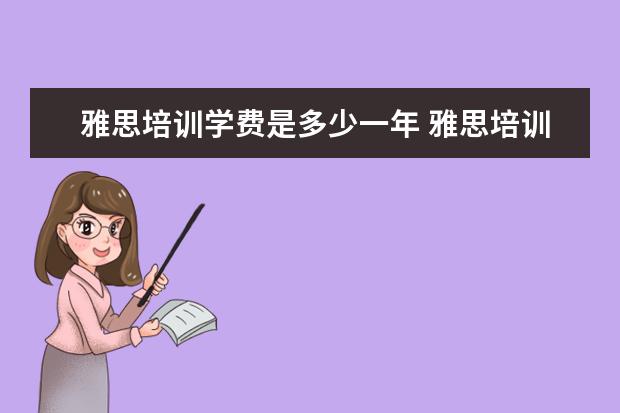 雅思培训学费是多少一年 雅思培训学费多少钱
