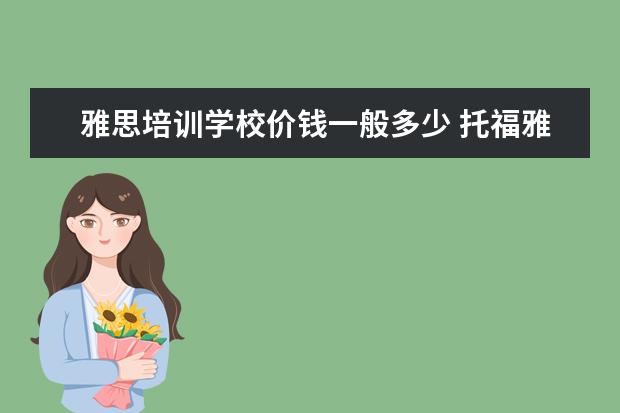 雅思培训学校价钱一般多少 托福雅思培训班费用
