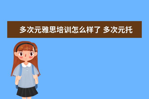 多次元雅思培训怎么样了 多次元托福怎么样