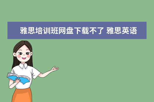 雅思培训班网盘下载不了 雅思英语听力下载