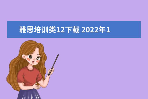 雅思培训类12下载 2022年12月雅思听力没有题库吗