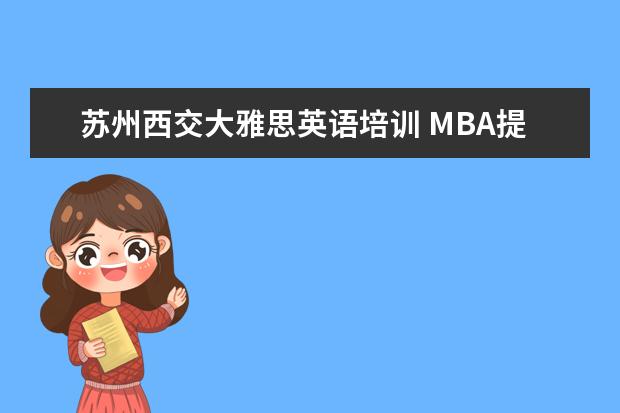 苏州西交大雅思英语培训 MBA提前面试英语口语要怎么准备?