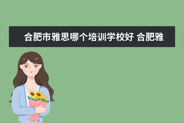 合肥市雅思哪个培训学校好 合肥雅思学校哪个好?