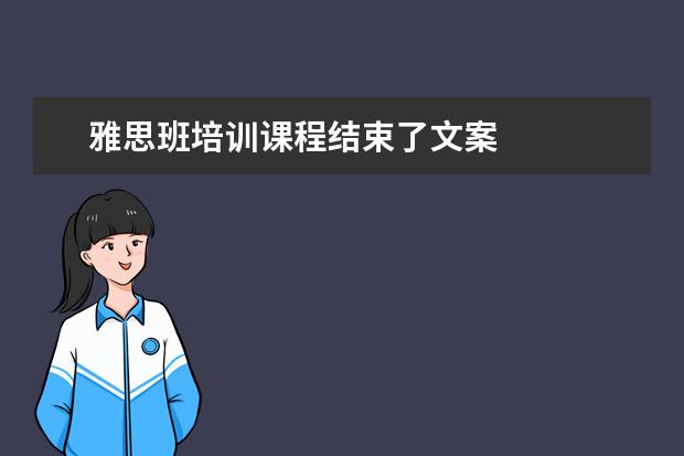 雅思班培训课程结束了文案 
  职场面试自我介绍11