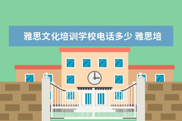 雅思文化培训学校电话多少 雅思培训学校在哪里