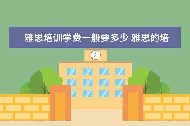雅思培训学费一般要多少 雅思的培训班费用要多少?