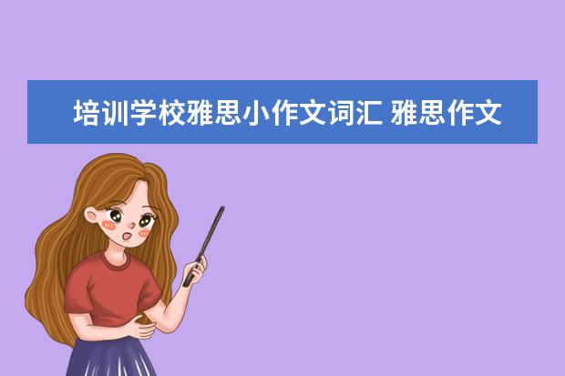 培训学校雅思小作文词汇 雅思作文怎么练