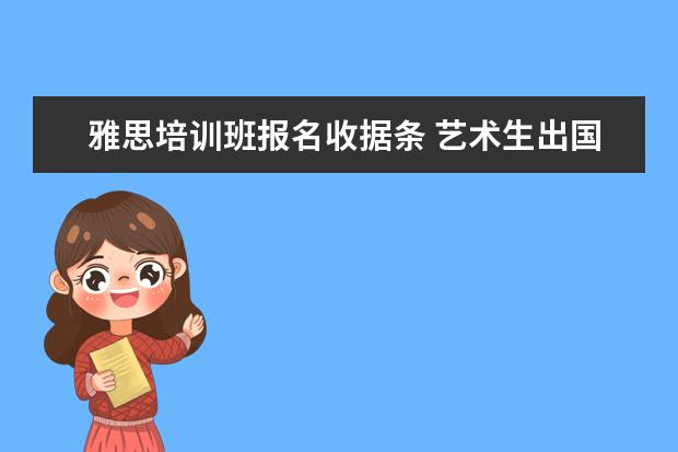 雅思培训班报名收据条 艺术生出国留学需要什么?