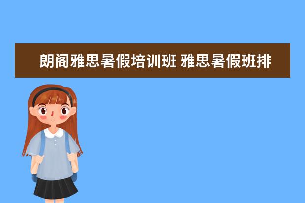 朗阁雅思暑假培训班 雅思暑假班排名,雅思暑期班哪家好