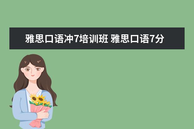 雅思口语冲7培训班 雅思口语7分难考吗?算是什么水平了?