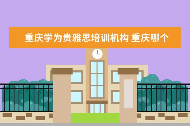 重庆学为贵雅思培训机构 重庆哪个雅思培训机构好?