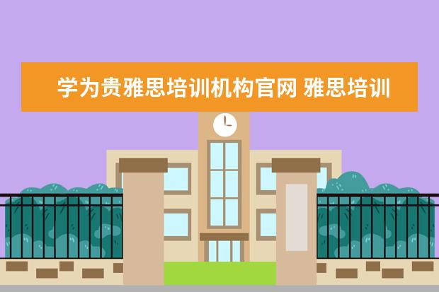 学为贵雅思培训机构官网 雅思培训机构排名榜