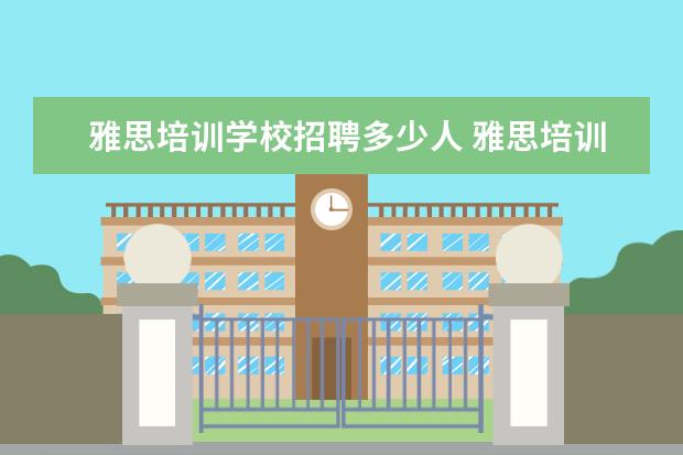 雅思培训学校招聘多少人 雅思培训机构哪个好?