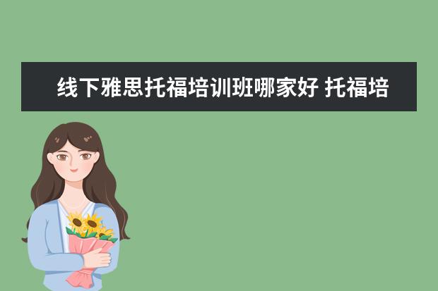 线下雅思托福培训班哪家好 托福培训机构哪家好?