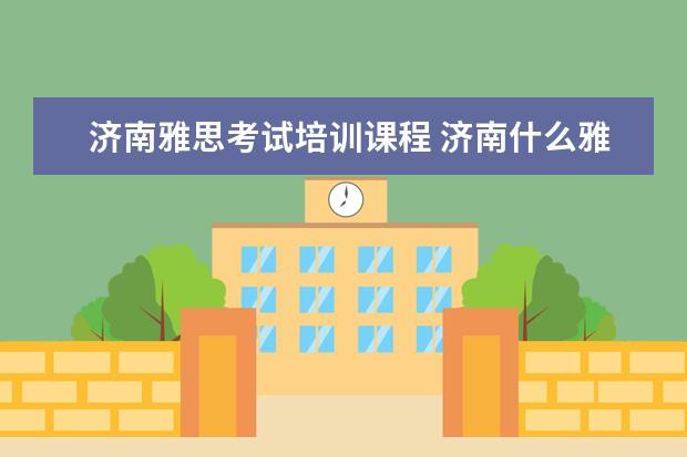 济南雅思考试培训课程 济南什么雅思培训好