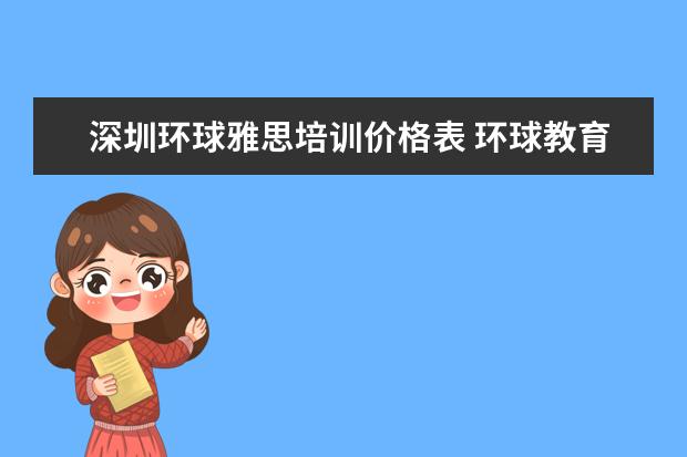 深圳环球雅思培训价格表 环球教育雅思班学费是多少