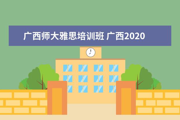 广西师大雅思培训班 广西2020年12月雅思考试流程有哪些?