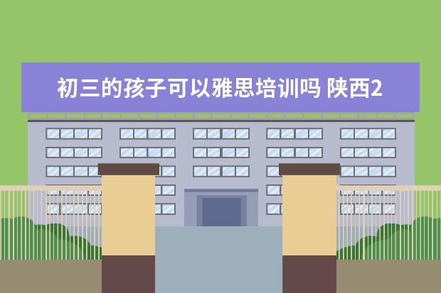 初三的孩子可以雅思培训吗 陕西2019届的初三学生考不上高中还能复读吗? - 百度...