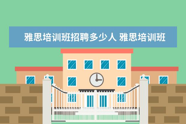 雅思培训班招聘多少人 雅思培训班费用要多少?爱尔兰留学要准备多少钱? - ...