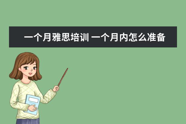 一个月雅思培训 一个月内怎么准备雅思考试