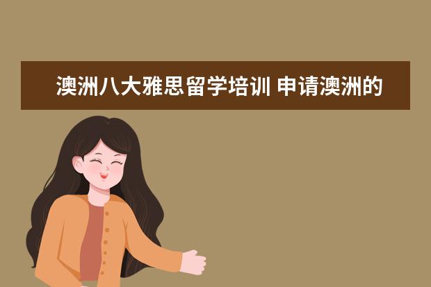 澳洲八大雅思留学培训 申请澳洲的八大学校研究生条件是什么?