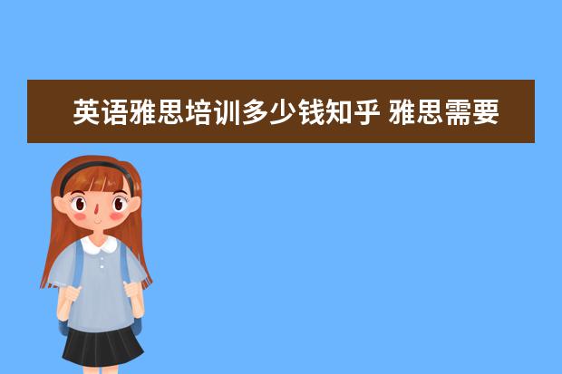 英语雅思培训多少钱知乎 雅思需要报班吗 知乎