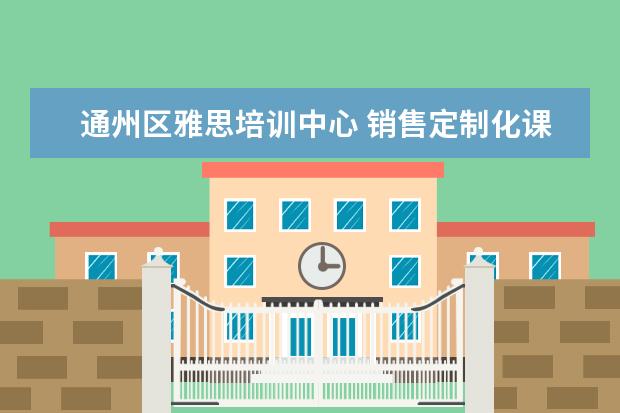 通州区雅思培训中心 销售定制化课程
