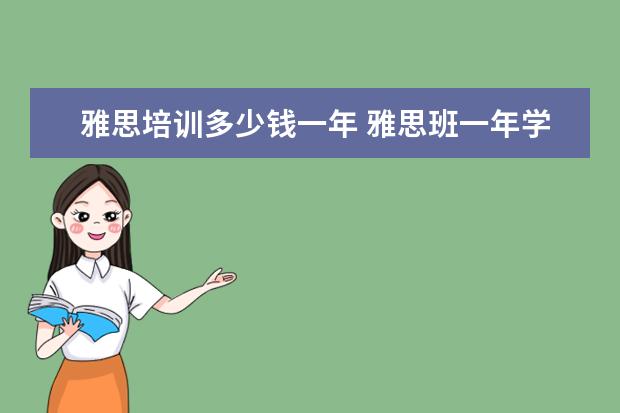 雅思培训多少钱一年 雅思班一年学费多少钱