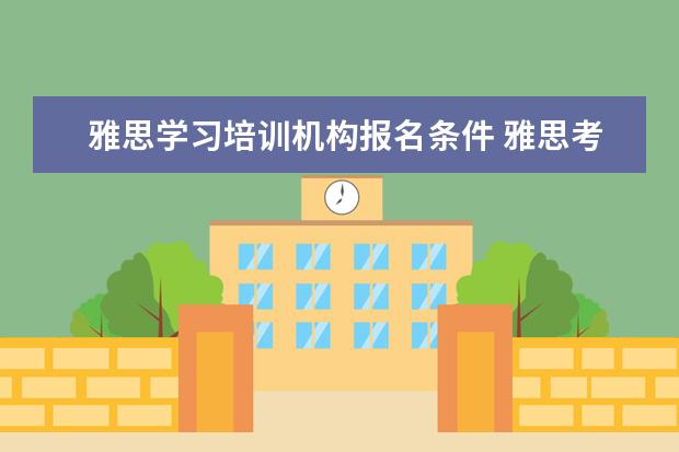 雅思学习培训机构报名条件 雅思考试报名有什么条件