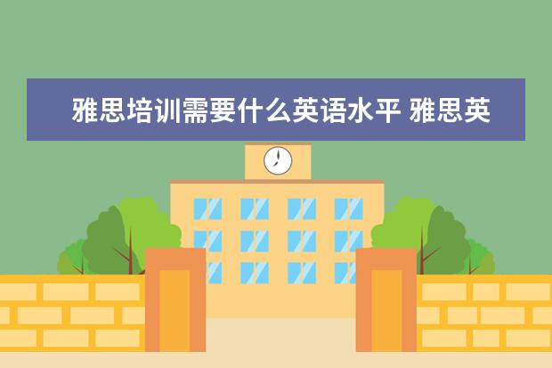 雅思培训需要什么英语水平 雅思英语是什么水平