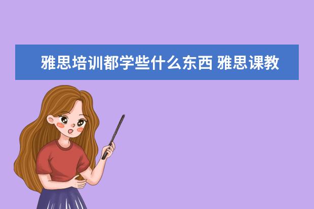 雅思培训都学些什么东西 雅思课教什么