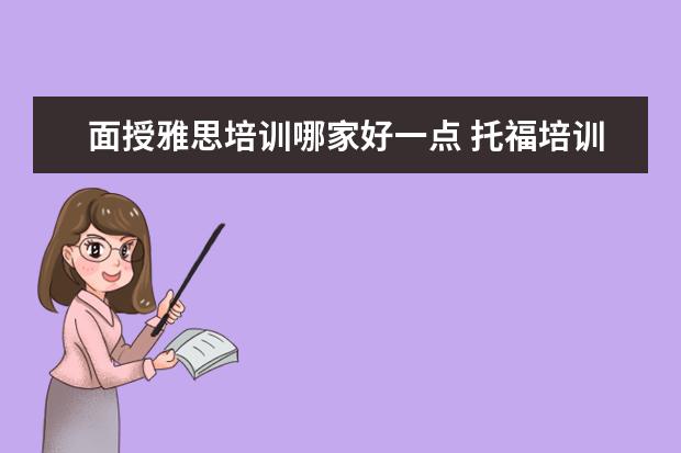面授雅思培训哪家好一点 托福培训机构哪个好