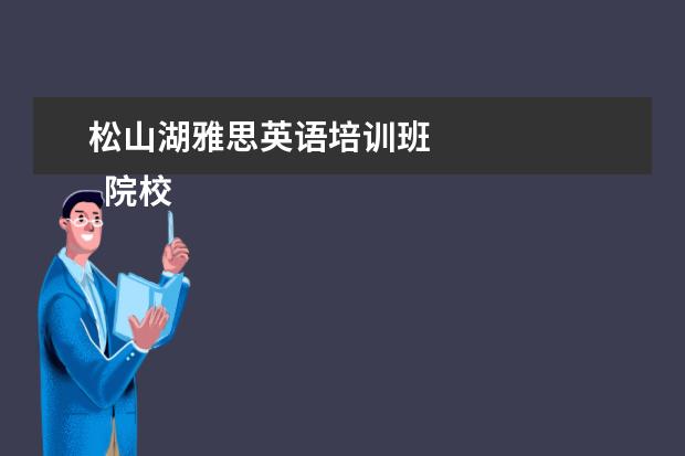 松山湖雅思英语培训班 
  院校专业：
  <br/>