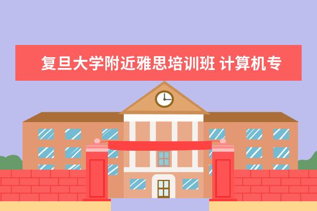 复旦大学附近雅思培训班 计算机专业的都有什么证书可以考?