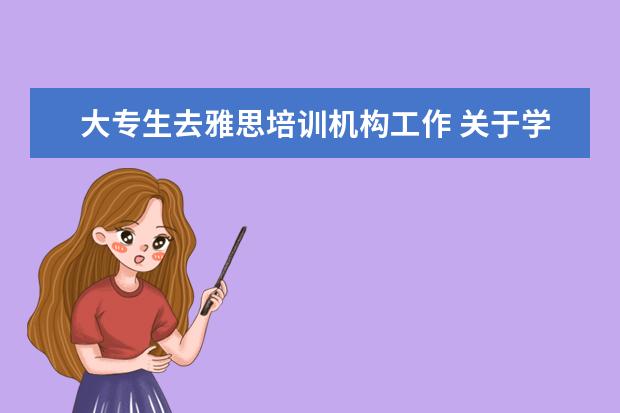 大专生去雅思培训机构工作 关于学雅思的前途