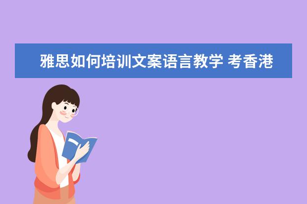 雅思如何培训文案语言教学 考香港大学的研究生要怎么申请?