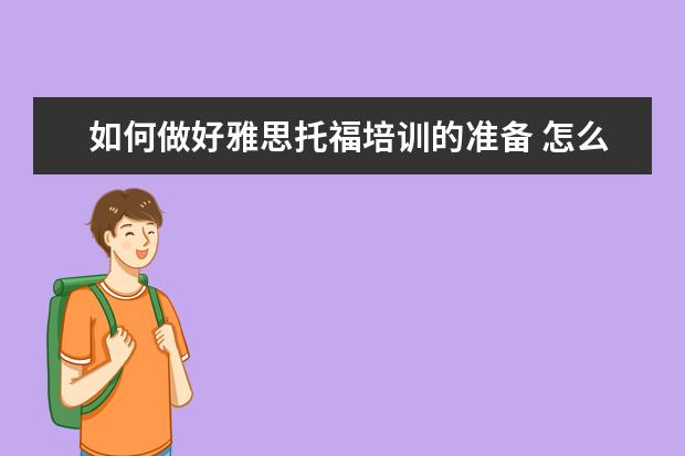 如何做好雅思托福培训的准备 怎么学雅思/托福?