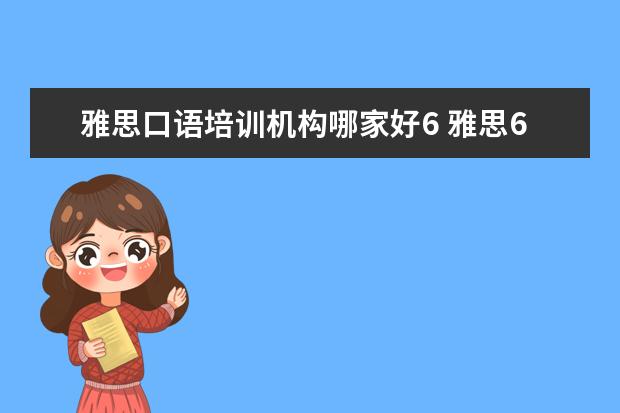 雅思口语培训机构哪家好6 雅思6分培训班哪家好