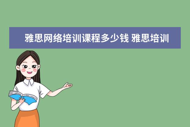 雅思网络培训课程多少钱 雅思培训费用是多少?