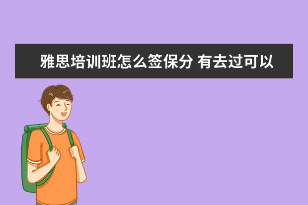 雅思培训班怎么签保分 有去过可以保分的雅思机构吗?