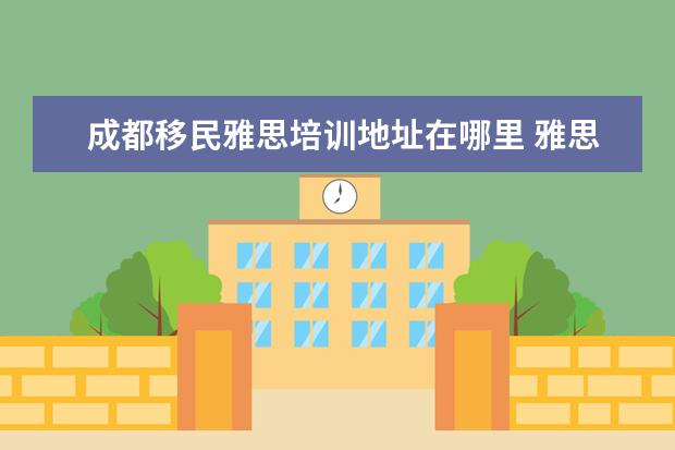 成都移民雅思培训地址在哪里 雅思成绩单不见了,可以直接去官网打印么?如果不行,...