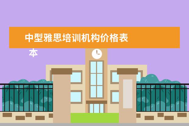 中型雅思培训机构价格表 
  本科