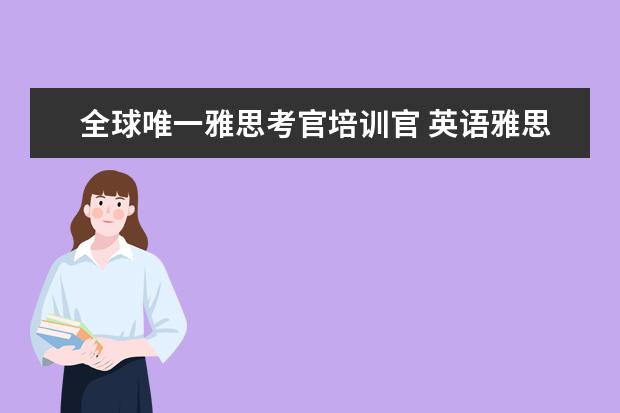 全球唯一雅思考官培训官 英语雅思是什么意思