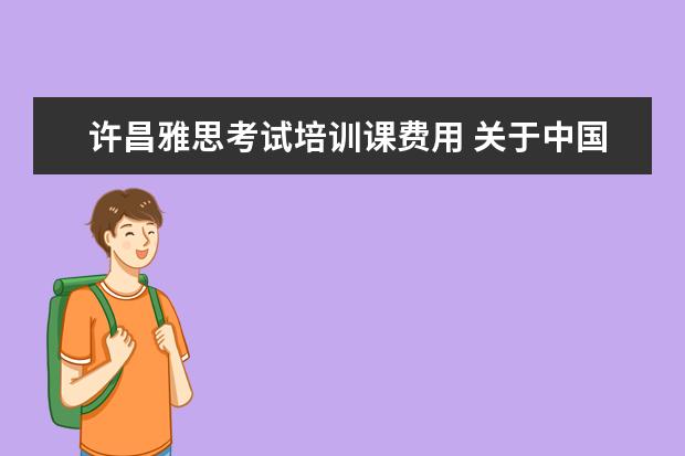 许昌雅思考试培训课费用 关于中国传媒大学艺术招生的问题