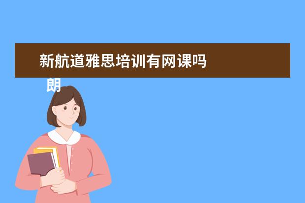 新航道雅思培训有网课吗 
  朗阁