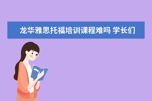 龙华雅思托福培训课程难吗 学长们谁知道龙湖的欧孚的雅思托福培训班怎么样 - ...