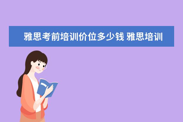 雅思考前培训价位多少钱 雅思培训班收费是多少