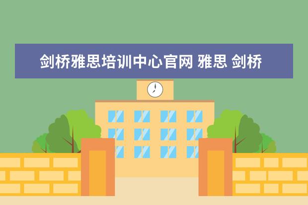 剑桥雅思培训中心官网 雅思 剑桥区别