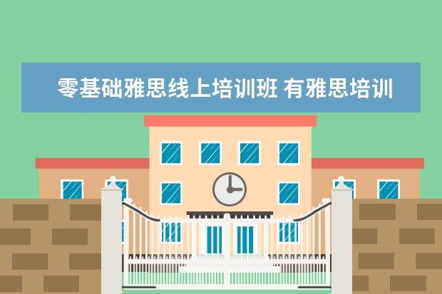 零基础雅思线上培训班 有雅思培训班吗
