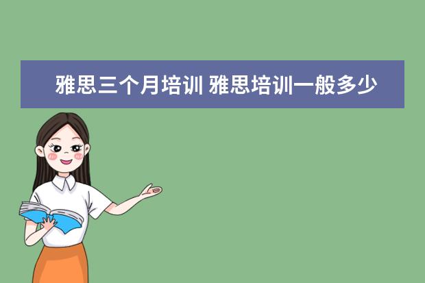 雅思三个月培训 雅思培训一般多少钱?